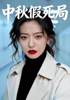 中秋假死局