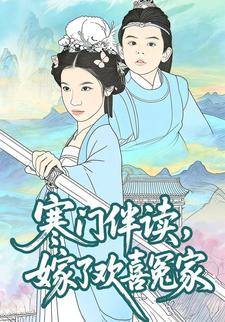 寒门伴读，嫁了欢喜冤家