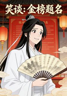 笑谈：金榜题名