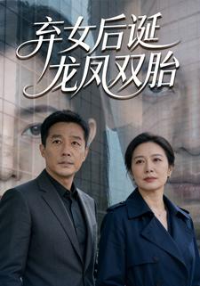 弃女后诞龙凤双胎