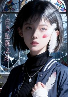白鸟坠落之时