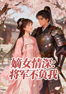 嫡女情深：将军不负我
