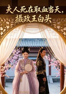 夫人死在取血当天，摄政王白头
