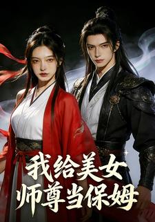 我给美女师尊当保姆