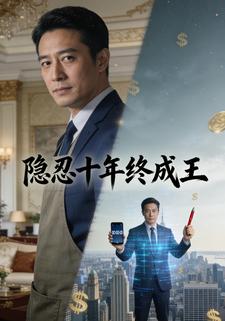 隐忍十年终成王