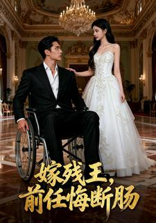 嫁残王，前任悔断肠