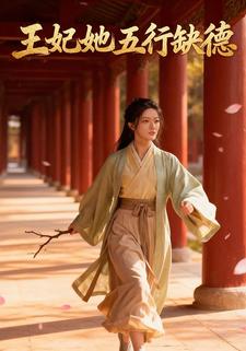 王妃她五行缺德