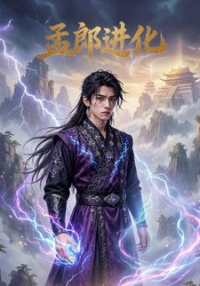 孟郎进化
