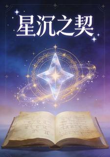 星沉之契
