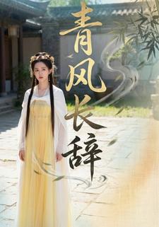 青风长辞