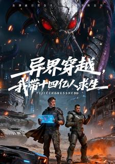 异界穿越，我带十四亿人求生