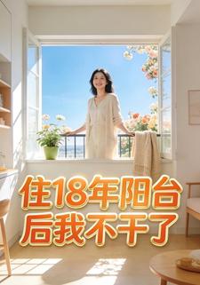 住18年阳台后我不干了