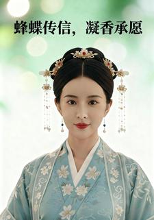 蜂蝶传信，凝香承愿
