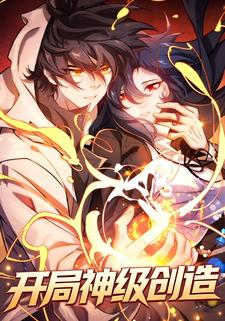 开局神级创造