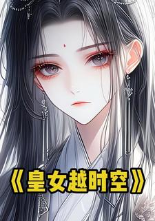 皇女越时空