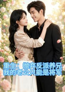 重生：抛弃反派养兄，我的老公只能是将军