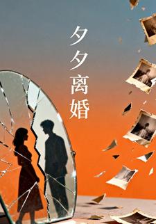 夕夕离婚