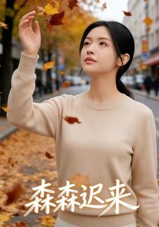 森森迟来
