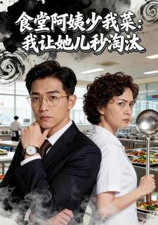 食堂阿姨少我菜：我让她儿秒淘汰