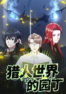猎人世界的园丁