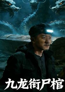 九龙衔尸棺