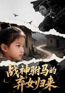 战神驸马的弃女归来