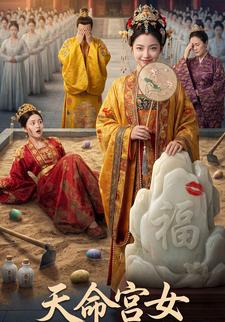 天命宫女