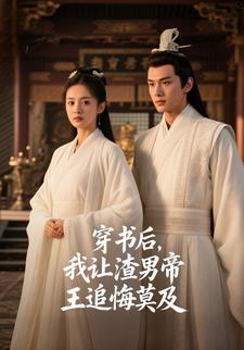 穿书后，我让渣男帝王追悔莫及
