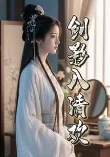 剑影入清欢