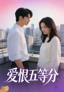 爱恨五等分
