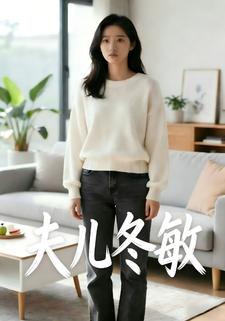 夫儿冬敏