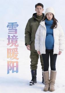 雪境暖阳