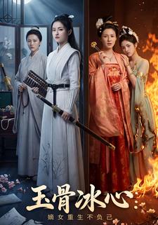 玉骨冰心：嫡女重生不负己