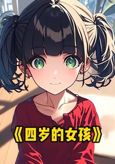 四岁的女孩