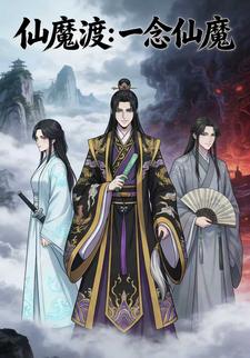 仙魔渡：一念仙魔