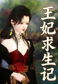 王妃求生记