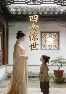 四女惊世