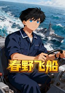 春野飞船