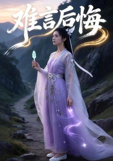 难言后悔