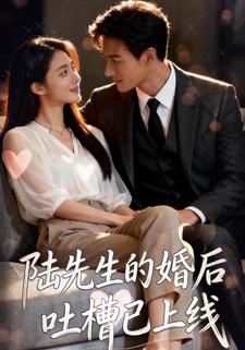 陆先生的婚后吐槽已上线