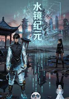 水镜纪元
