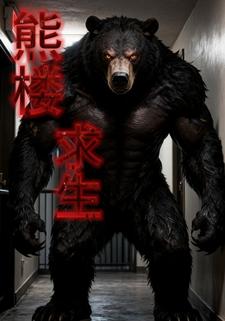 熊楼求生