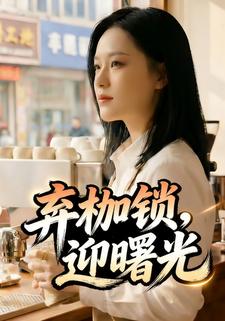 弃枷锁，迎曙光