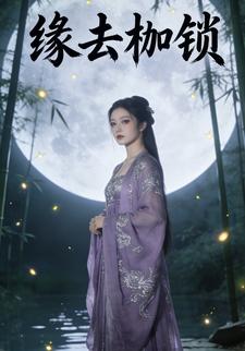 缘去枷锁