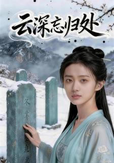云深忘归处