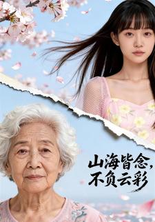 山海皆念，不负云彩