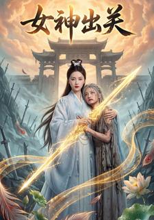 女神出关