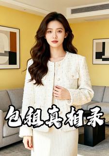 包租真相录
