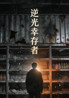 逆光幸存者