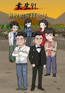 重生91，老汉的当打之年